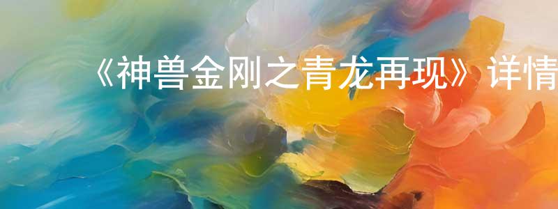﻿蔡怡如的个人主页,﻿《神兽金刚之青龙再现》详情介绍_神兽金刚之青龙再现HD在线观看_神兽金刚之青龙再现迅雷下载_国漫